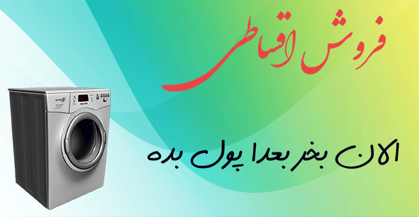 فروش-اقساطی