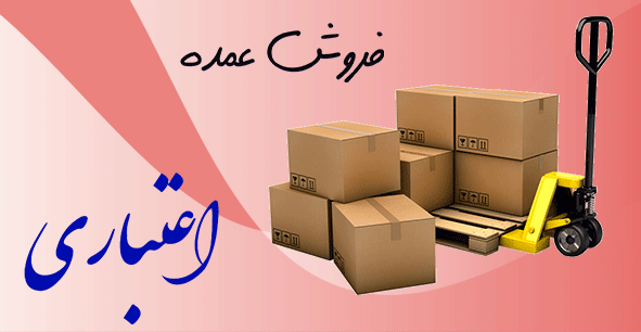 فروش اعتباری