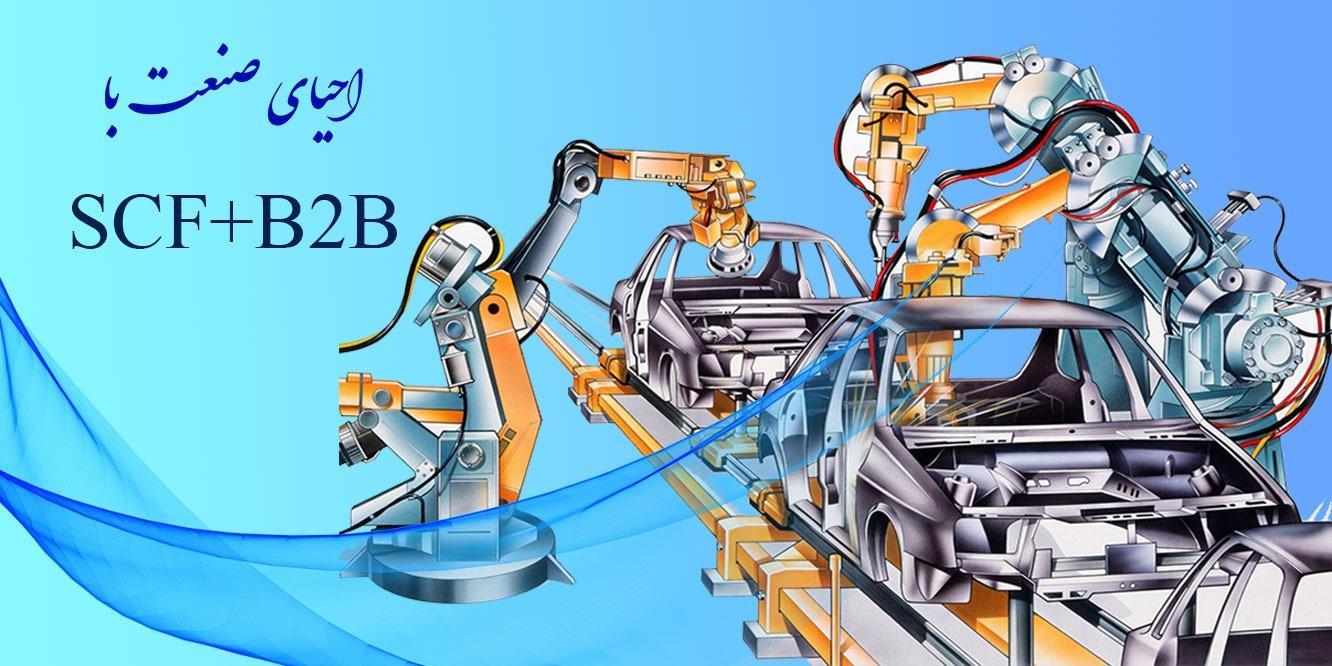 SCF+B2B